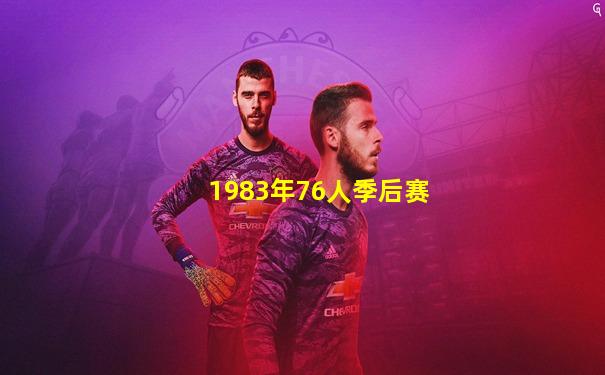 1983年76人季后赛
