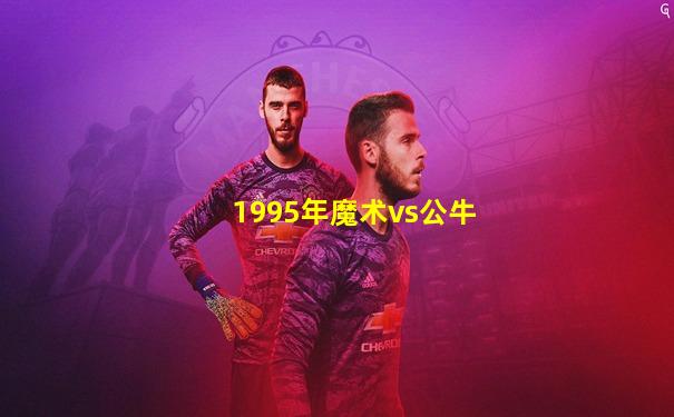 1995年魔术vs公牛