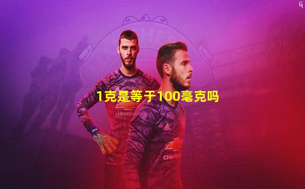 1克是等于100毫克吗