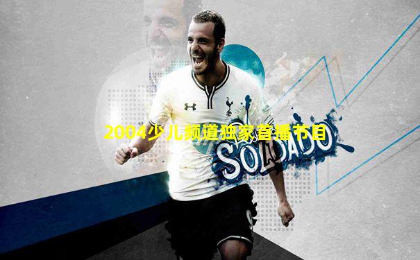 2004少儿频道独家首播节目