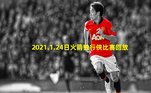 2021.1.24日火箭独行侠比赛回放