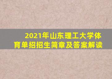 2021年山东理工大学体育单招招生简章及答案解读