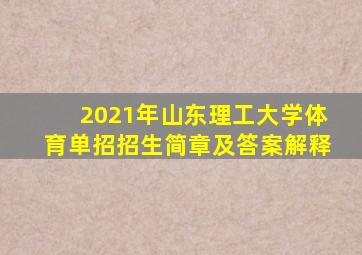 2021年山东理工大学体育单招招生简章及答案解释