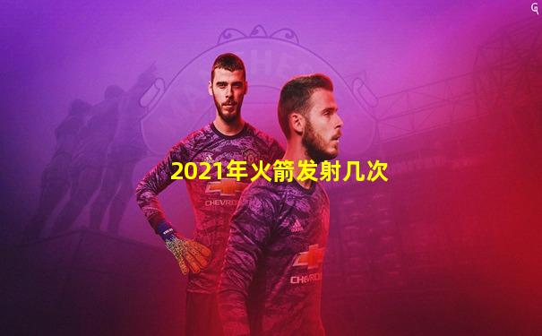 2021年火箭发射几次