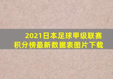 2021日本足球甲级联赛积分榜最新数据表图片下载