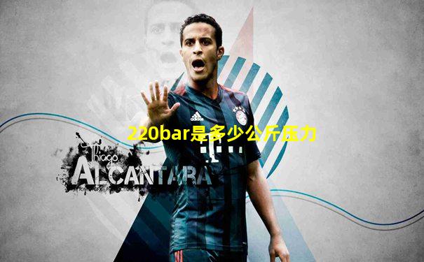220bar是多少公斤压力