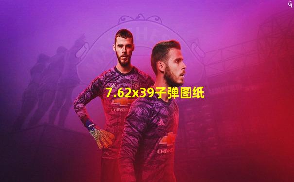 7.62x39子弹图纸