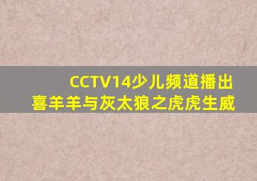 CCTV14少儿频道播出喜羊羊与灰太狼之虎虎生威