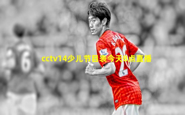 cctv14少儿节目表今天8点直播