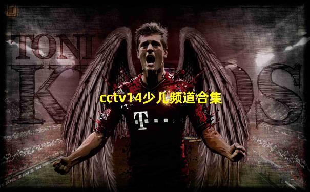 cctv14少儿频道合集