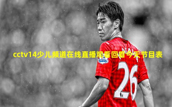 cctv14少儿频道在线直播观看回看今天节目表