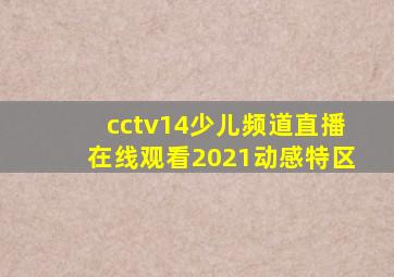 cctv14少儿频道直播在线观看2021动感特区