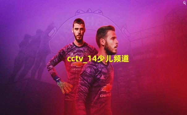 cctv_14少儿频道