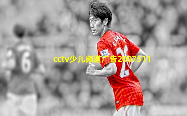 cctv少儿频道广告2007511