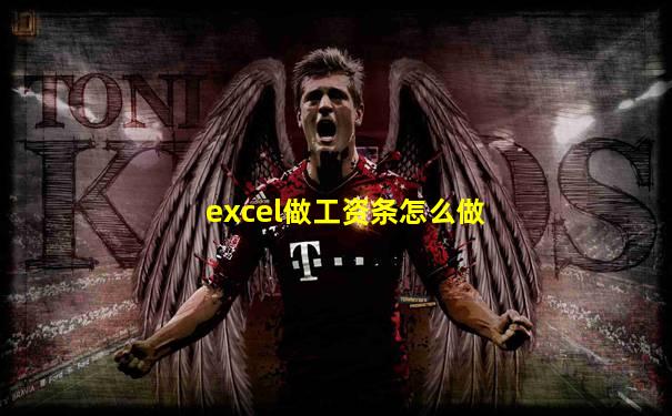 excel做工资条怎么做