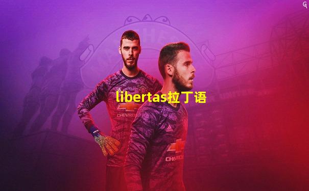 libertas拉丁语