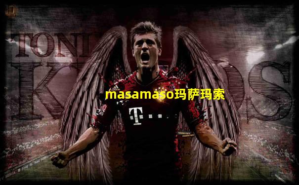 masamaso玛萨玛索