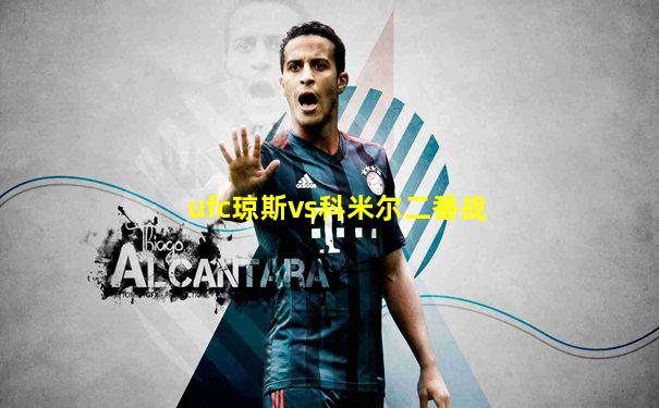 ufc琼斯vs科米尔二番战