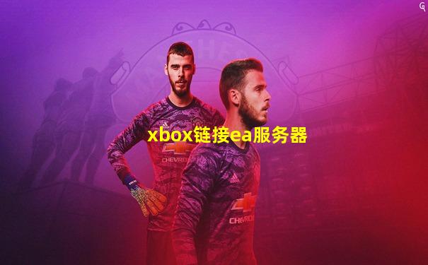 xbox链接ea服务器