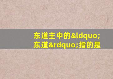 东道主中的“东道”指的是