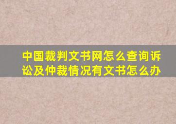 中国裁判文书网怎么查询诉讼及仲裁情况有文书怎么办