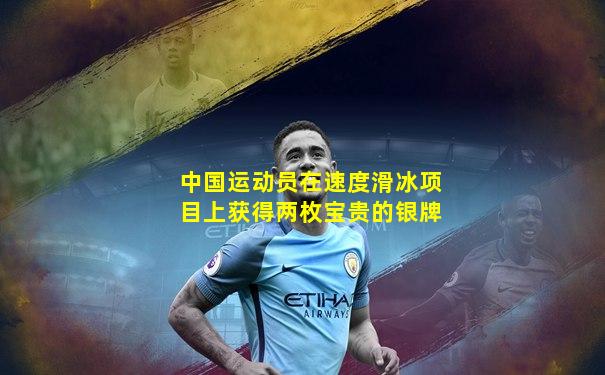 中国运动员在速度滑冰项目上获得两枚宝贵的银牌