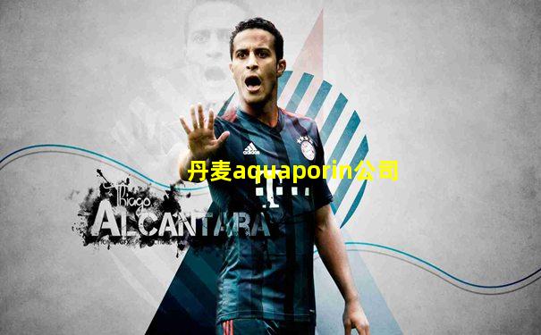 丹麦aquaporin公司