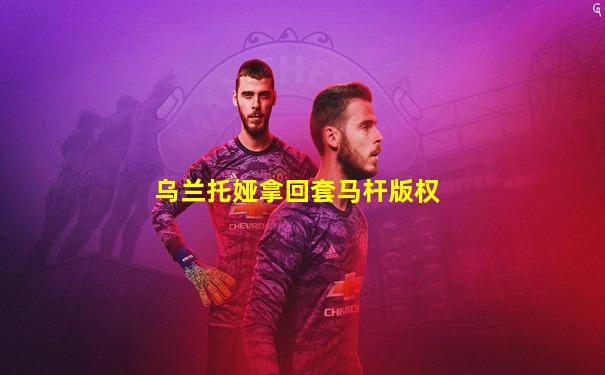 乌兰托娅拿回套马杆版权