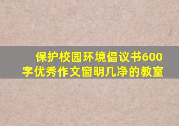 保护校园环境倡议书600字优秀作文窗明几净的教室