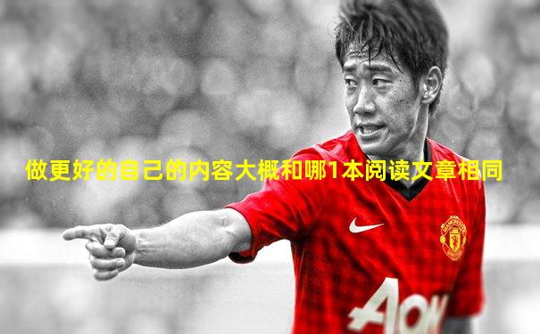 做更好的自己的内容大概和哪1本阅读文章相同