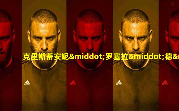 克里斯蒂安妮·罗塞拉·德·苏萨·席尔瓦