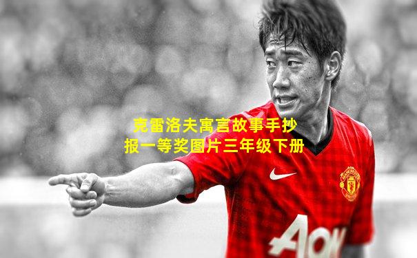 克雷洛夫寓言故事手抄报一等奖图片三年级下册