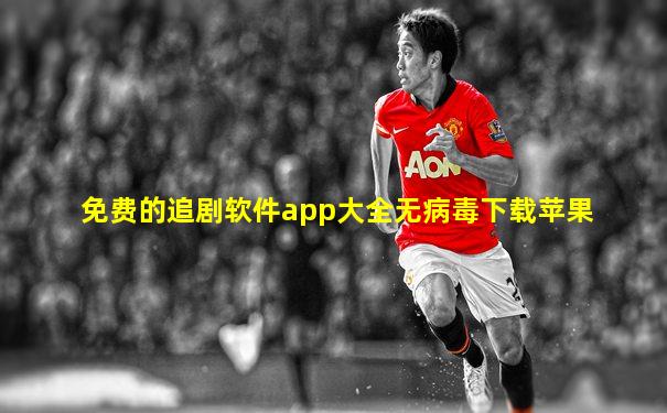 免费的追剧软件app大全无病毒下载苹果
