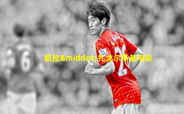 凯拉·扎戈尔斯基电影