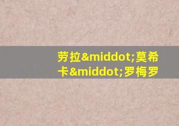 劳拉·莫希卡·罗梅罗