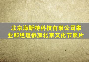 北京海斯特科技有限公司事业部经理参加北京文化节照片
