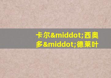 卡尔·西奥多·德莱叶