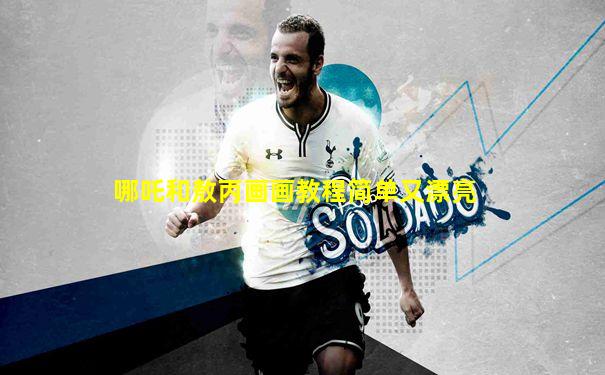 哪吒和敖丙画画教程简单又漂亮