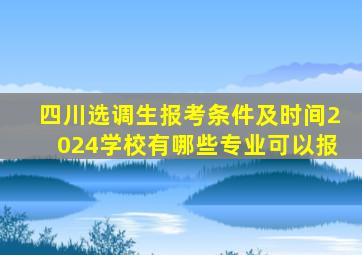 四川选调生报考条件及时间2024学校有哪些专业可以报