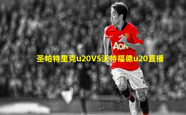 圣帕特里克u20VS沃特福德u20直播