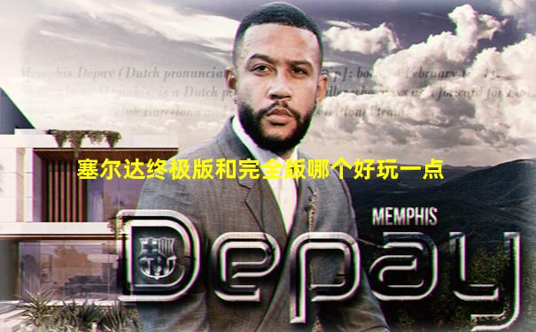 塞尔达终极版和完全版哪个好玩一点