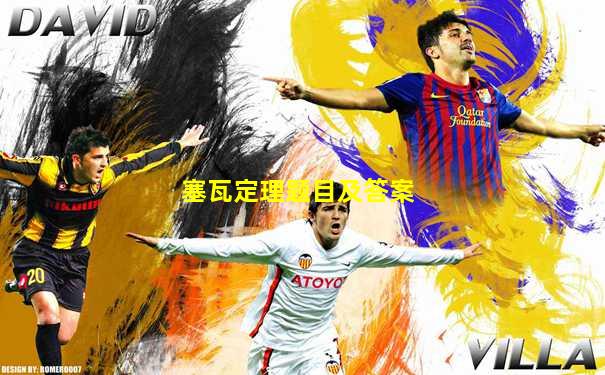 塞瓦定理题目及答案