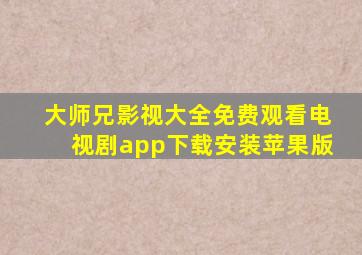 大师兄影视大全免费观看电视剧app下载安装苹果版