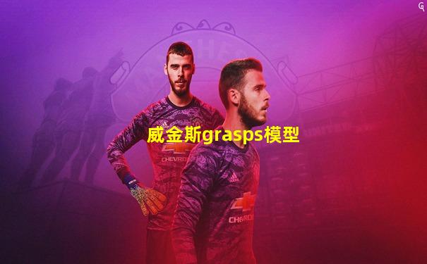 威金斯grasps模型