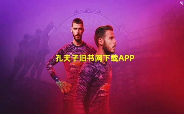 孔夫子旧书网下载APP