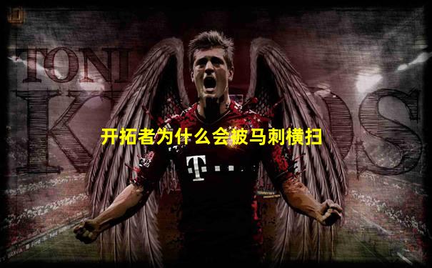 开拓者为什么会被马刺横扫