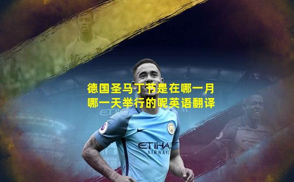 德国圣马丁节是在哪一月哪一天举行的呢英语翻译