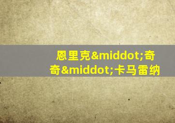恩里克·奇奇·卡马雷纳