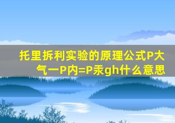 托里拆利实验的原理公式P大气一P内=P汞gh什么意思
