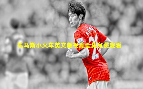 托马斯小火车英文版视频全集免费观看